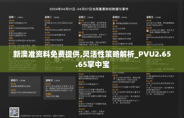 新澳准资料免费提供,灵活性策略解析_PVU2.65.65掌中宝