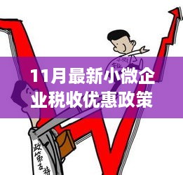 11月最新小微企业税收优惠政策深度解析，优势与挑战探讨