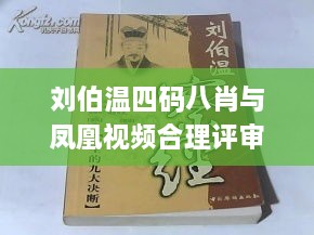 刘伯温四码八肖与凤凰视频合理评审决策_YAU4.48.76数字处理版