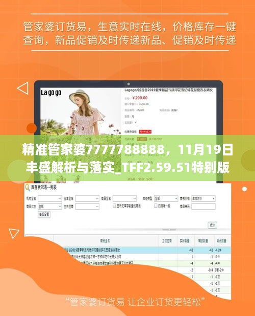 精准管家婆7777788888，11月19日丰盛解析与落实_TFF2.59.51特别版