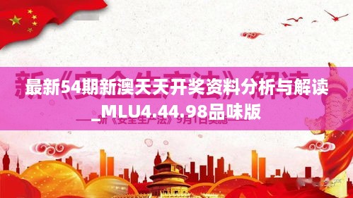 最新54期新澳天天开奖资料分析与解读_MLU4.44.98品味版