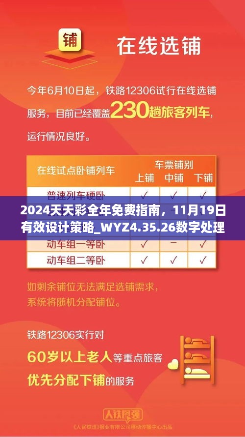 2024天天彩全年免费指南，11月19日有效设计策略_WYZ4.35.26数字处理版