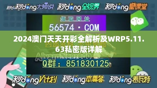 2024澳门天天开彩全解析及WRP5.11.63私密版详解