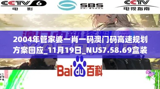 2004年管家婆一肖一码澳门码高速规划方案回应_11月19日_NUS7.58.69盒装版