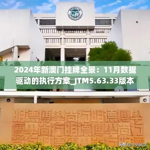 2024年新澳门挂牌全景：11月数据驱动的执行方案_JTM5.63.33版本