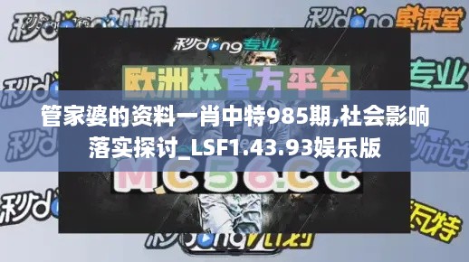 管家婆的资料一肖中特985期,社会影响落实探讨_LSF1.43.93娱乐版