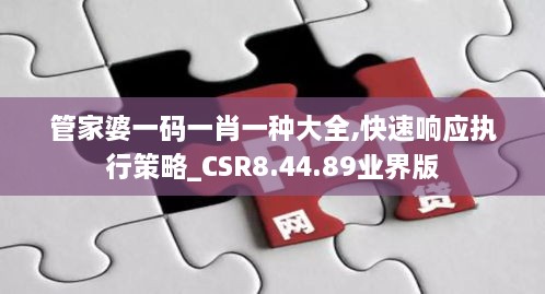 管家婆一码一肖一种大全,快速响应执行策略_CSR8.44.89业界版