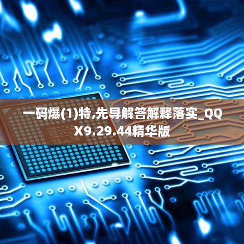 一码爆(1)特,先导解答解释落实_QQX9.29.44精华版