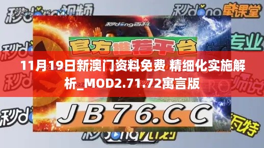 11月19日新澳门资料免费 精细化实施解析_MOD2.71.72寓言版