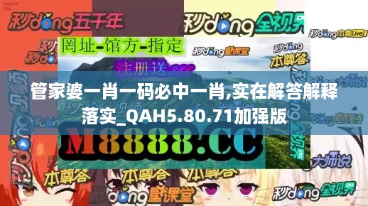 管家婆一肖一码必中一肖,实在解答解释落实_QAH5.80.71加强版