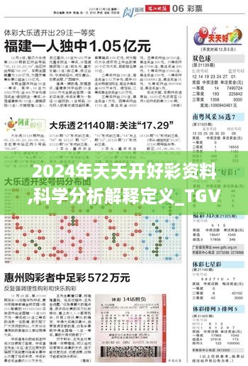 2024年天天开好彩资料,科学分析解释定义_TGV2.24.98长生境