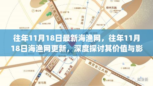 往年11月18日海渔网更新解析，价值与影响深度探讨