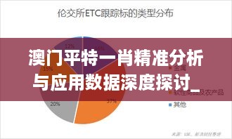 澳门平特一肖精准分析与应用数据深度探讨_11月19日MYG2.52.92行业版