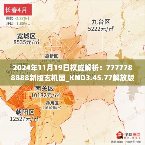 2024年11月19日权威解析：7777788888新版玄机图_KND3.45.77解放版