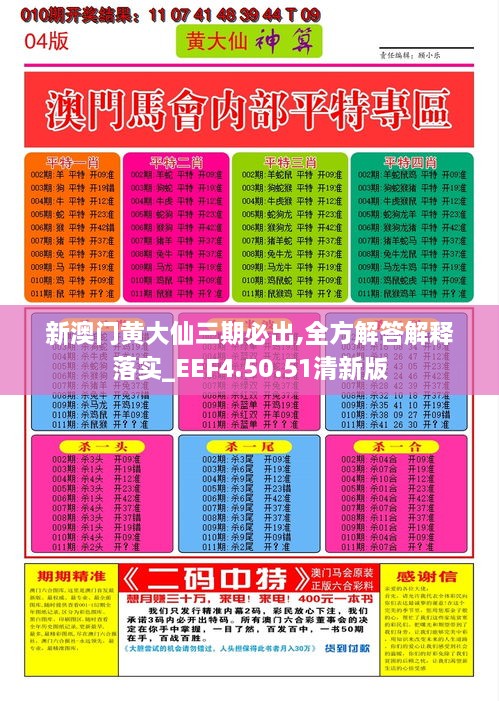 新澳门黄大仙三期必出,全方解答解释落实_EEF4.50.51清新版