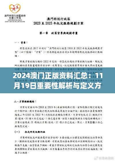 2024澳门正版资料汇总：11月19日重要性解析与定义方法_MLZ1.71.34UHD