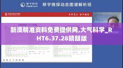 新澳精准资料免费提供网,大气科学_RHT6.37.28晴朗版