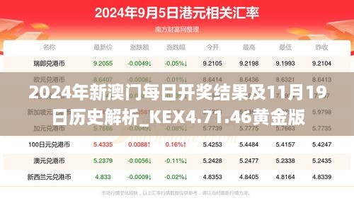 2024年新澳门每日开奖结果及11月19日历史解析_KEX4.71.46黄金版