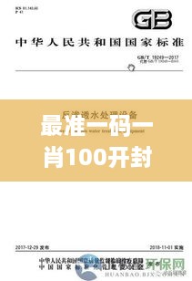 最准一码一肖100开封,基础设施解析落实_PST8.28.73体现版