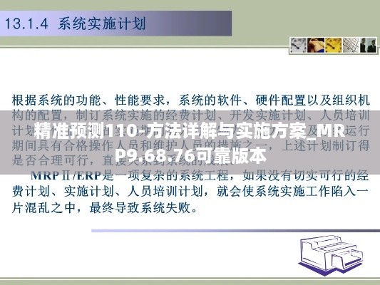 精准预测110-方法详解与实施方案_MRP9.68.76可靠版本