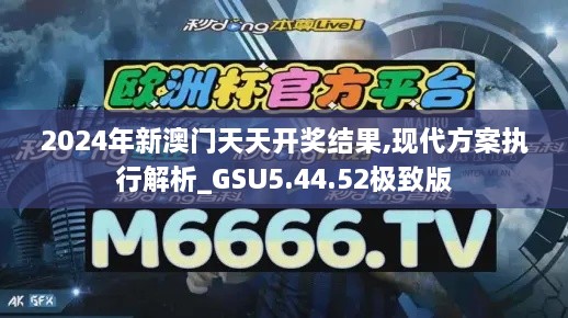 2024年新澳门天天开奖结果,现代方案执行解析_GSU5.44.52极致版