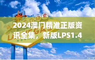 2024澳门精准正版资讯全集，新版LPS1.43.80潮流版11月解答与落实