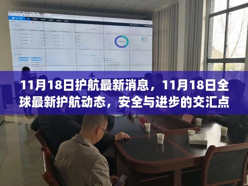 全球护航最新动态，安全进步交汇点，11月18日报道