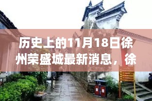 徐州荣盛城隐秘小巷的美食奇迹，历史与味觉交融的11月18日最新讯息