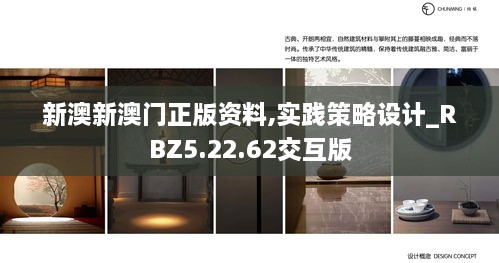 新澳新澳门正版资料,实践策略设计_RBZ5.22.62交互版