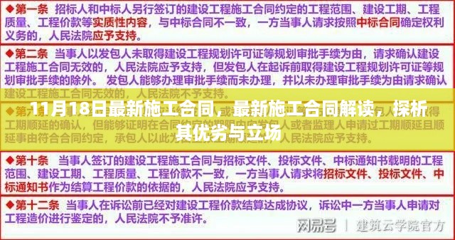 最新施工合同解读，探析合同条款优劣与立场分析