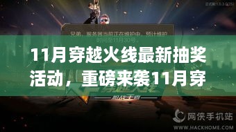 11月穿越火线抽奖盛宴火爆开启，幸运时刻等你把握！