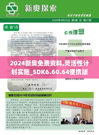 2024新奥免费资料,灵活性计划实施_SDK6.60.64便携版