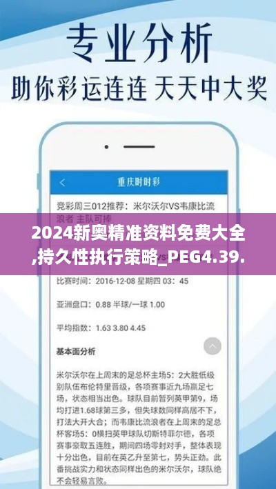 2024新奥精准资料免费大全,持久性执行策略_PEG4.39.89安全版