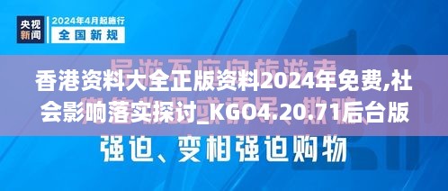 香港资料大全正版资料2024年免费,社会影响落实探讨_KGO4.20.71后台版