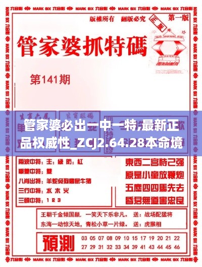 管家婆必出一中一特,最新正品权威性_ZCJ2.64.28本命境