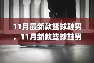 科技与时尚交融，11月新款篮球鞋男鞋款亮相