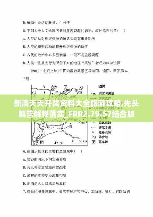 新澳天天开奖资料大全旅游攻略,先头解答解释落实_FRR2.79.57结合版