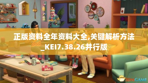 正版资料全年资料大全,关键解析方法_KEI7.38.26并行版