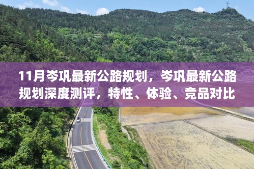 岑巩最新公路规划深度解析，特性、体验、竞品对比及用户群体分析报告