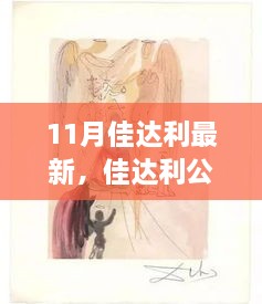 佳达利公司十一月最新动态，创新科技引领未来展望