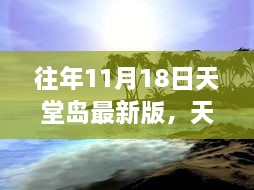 天堂岛新探秘，心灵之旅零距离接触大自然，11月18日最新版体验