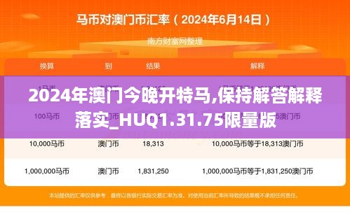 2024年澳门今晚开特马,保持解答解释落实_HUQ1.31.75限量版