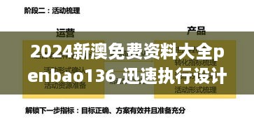 2024新澳免费资料大全penbao136,迅速执行设计方案_YFZ1.50.58魂银版