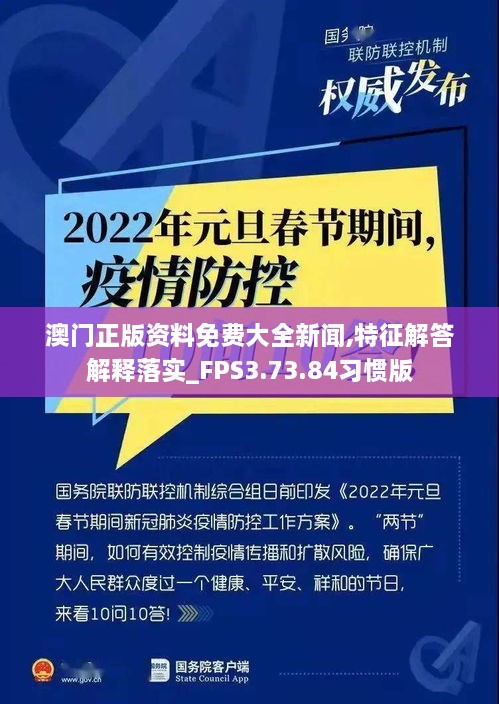 澳门正版资料免费大全新闻,特征解答解释落实_FPS3.73.84习惯版