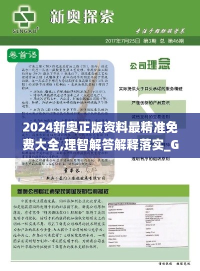 2024新奥正版资料最精准免费大全,理智解答解释落实_GOZ6.77.58社区版