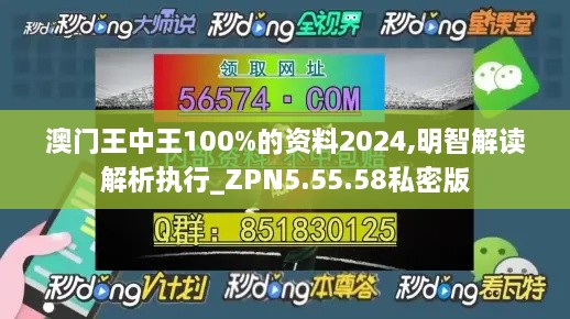 澳门王中王100%的资料2024,明智解读解析执行_ZPN5.55.58私密版