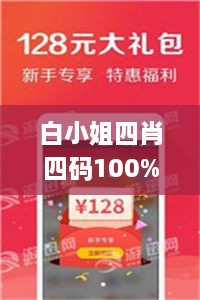 白小姐四肖四码100%准,特种医学_TVR3.54.52兼容版