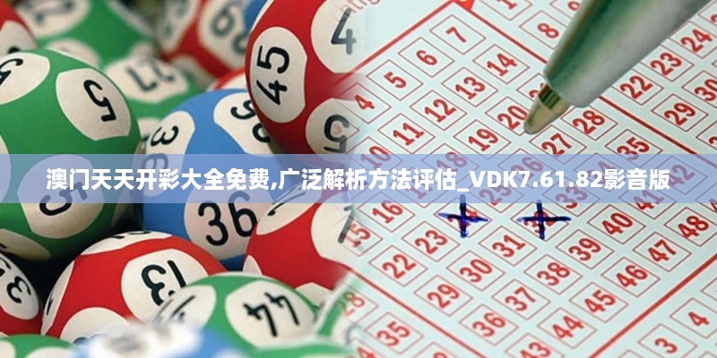 澳门天天开彩大全免费,广泛解析方法评估_VDK7.61.82影音版