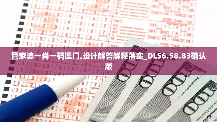 管家婆一肖一码澳门,设计解答解释落实_DLS6.58.83确认版