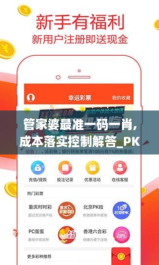 管家婆最准一码一肖,成本落实控制解答_PKW5.69.93解放版